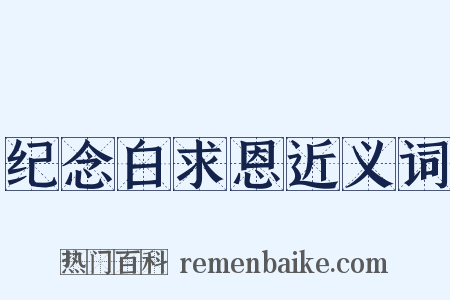 纪念白求恩近义词是什么意思的图片